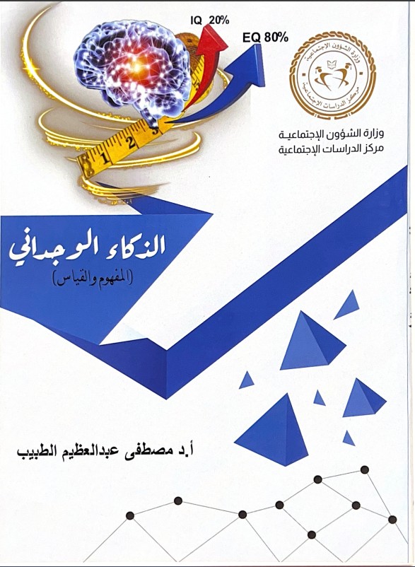 الذكاء الوجداني (المفهوم والقياس)